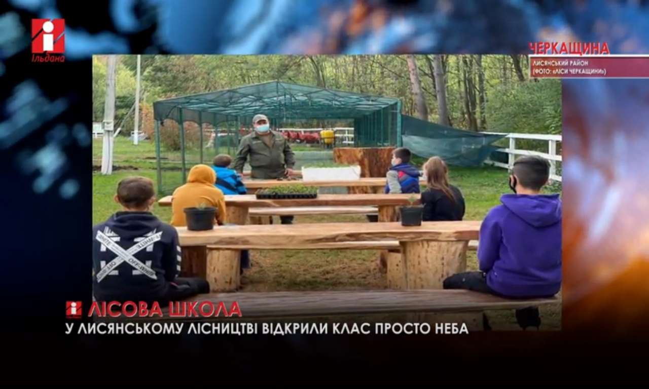 На Лисянщині відкрили лісову школу (ВІДЕО)